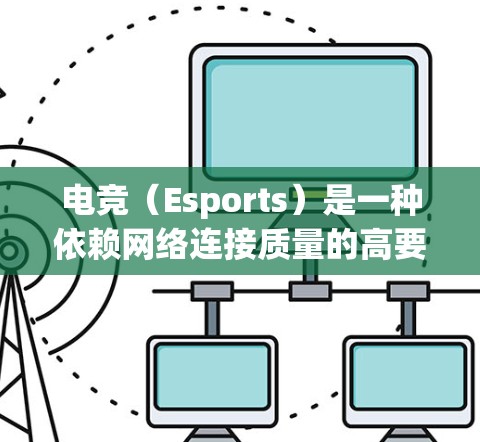 电竞（Esports）是一种依赖网络连接质量的高要求领域，线路测试平台在评估和优化电竞网络性能中起着关键作用。以下是一些常用的电竞线路测试平台和工具