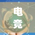 电竞低延迟软件通常是用于优化游戏性能的工具或平台，它们通过减少系统延迟、提高帧率和降低输入抖动来提升游戏体验。以下是一些常见的低延迟软件及其功能