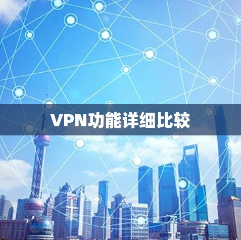 VPN功能详细比较