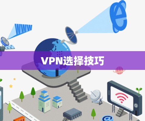 VPN选择技巧