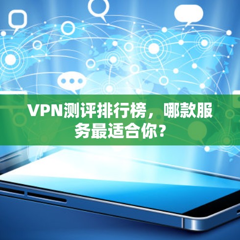 VPN测评排行榜，哪款服务最适合你？
