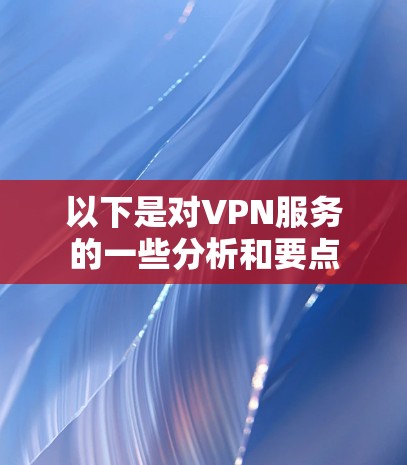 以下是对VPN服务的一些分析和要点