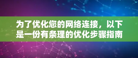 为了优化您的网络连接，以下是一份有条理的优化步骤指南
