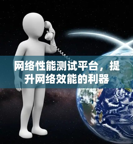 网络性能测试平台，提升网络效能的利器