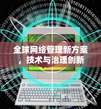 全球网络管理新方案，技术与治理创新
