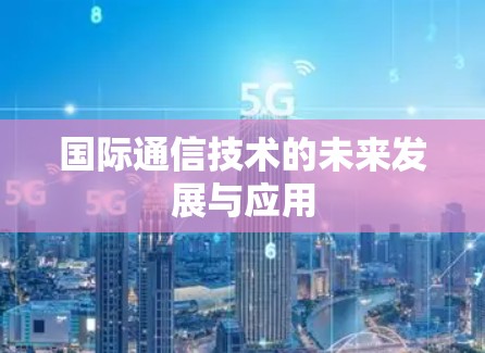 国际通信技术的未来发展与应用