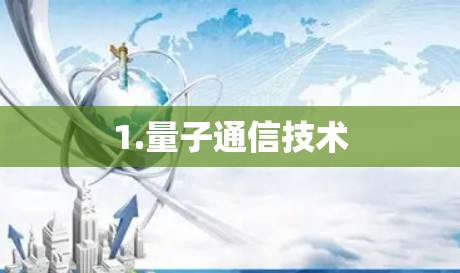 1.量子通信技术