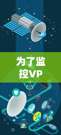 为了监控VPN网络状态，您可以考虑以下软件，它们各有特点，适合不同的需求