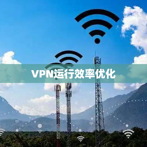 VPN运行效率优化