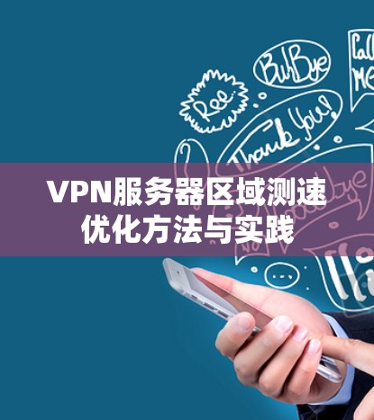 VPN服务器区域测速优化方法与实践