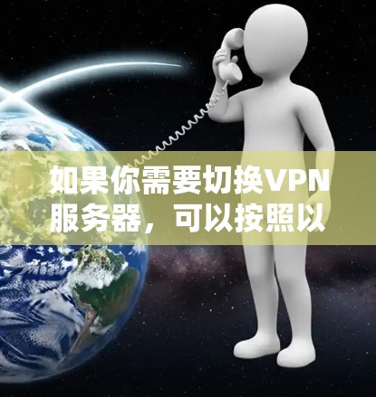 如果你需要切换VPN服务器，可以按照以下步骤进行操作