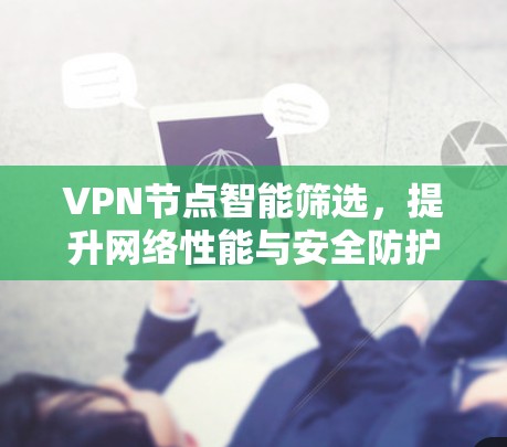 VPN节点智能筛选，提升网络性能与安全防护能力