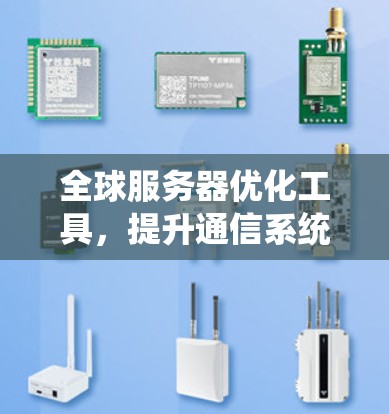 全球服务器优化工具，提升通信系统性能的关键