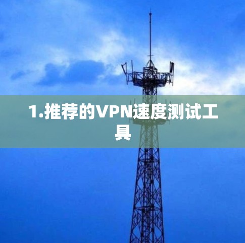 1.推荐的VPN速度测试工具