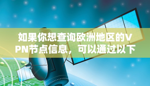 如果你想查询欧洲地区的VPN节点信息，可以通过以下步骤进行