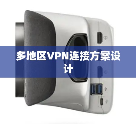 多地区VPN连接方案设计