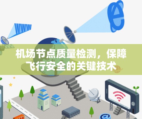 机场节点质量检测，保障飞行安全的关键技术