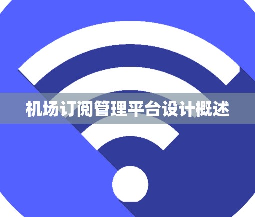 机场订阅管理平台设计概述