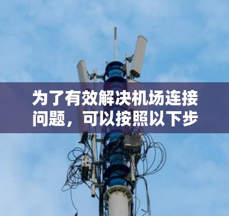 为了有效解决机场连接问题，可以按照以下步骤进行