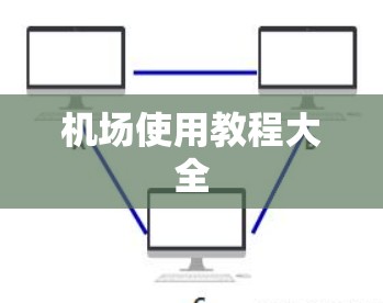 机场使用教程大全