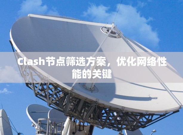 Clash节点筛选方案，优化网络性能的关键