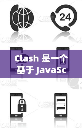 Clash 是一个基于 JavaScript 的代理工具，支持多种网络代理功能，如请求重写、请求代理、过滤器链等。以下是对 Clash 代理性能的一些分析和可能的优化方向