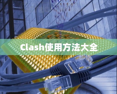 Clash使用方法大全