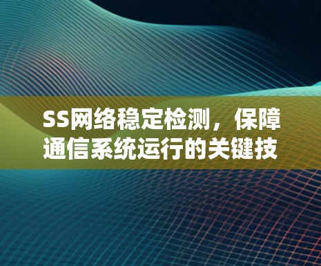 SS网络稳定检测，保障通信系统运行的关键技术