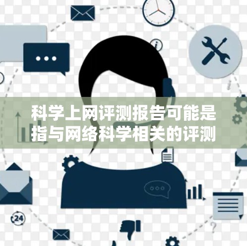 科学上网评测报告可能是指与网络科学相关的评测报告，或者是某个具体项目或实验的评测报告。如果你需要撰写一份科学评测报告，以下是一些常见的结构和内容建议