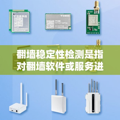 翻墙稳定性检测是指对翻墙软件或服务进行评估，以确保其在不同网络环境下能够稳定运行、可靠工作。以下是一些关键点和方法，帮助您进行翻墙稳定性检测