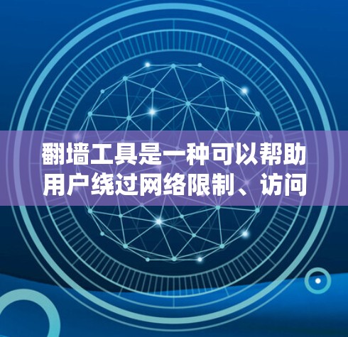 翻墙工具是一种可以帮助用户绕过网络限制、访问被屏蔽或限制访问的网站的软件或服务。安装翻墙工具通常需要遵守相关法律法规，确保其合法使用。以下是一些常见的翻墙工具及其安装教程和使用方法，供您参考