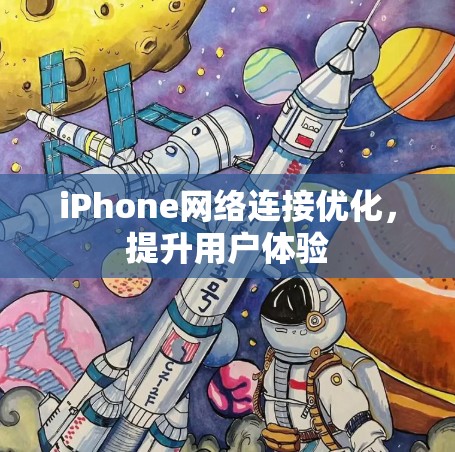 iPhone网络连接优化，提升用户体验