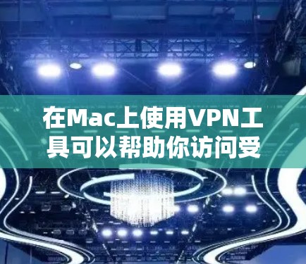 在Mac上使用VPN工具可以帮助你访问受限制的网站或保护你的隐私。以下是几种常见的Mac VPN工具及其下载方法