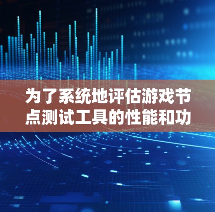 为了系统地评估游戏节点测试工具的性能和功能，我们可以按照以下步骤进行测试。这些步骤涵盖了安装、界面操作、节点管理、事件系统、动画控制、性能优化、文档支持和用户反馈等多个方面，确保工具的全面性和稳定性