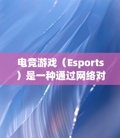 电竞游戏（Esports）是一种通过网络对战的游戏，玩家通过电脑、手机或其他设备与其他玩家或AI对战。为了提升电竞游戏的速度和流畅度，可以采取以下加速方案