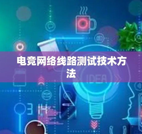 电竞网络线路测试技术方法