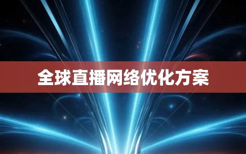 全球直播网络优化方案
