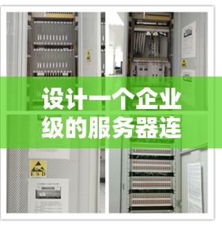 设计一个企业级的服务器连接方案需要综合考虑多个方面，以下是一个结构化的方案
