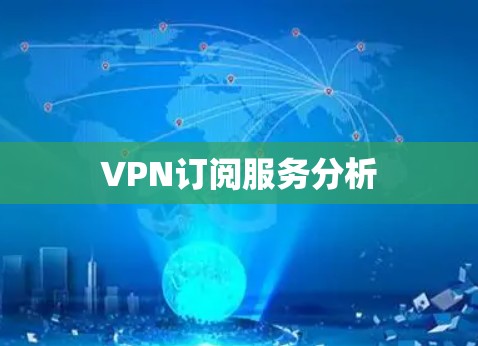 VPN订阅服务分析
