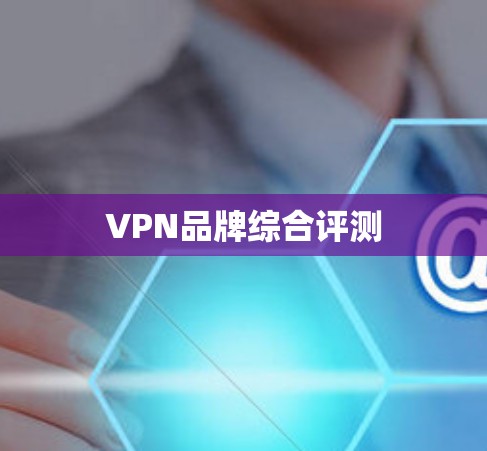 VPN品牌综合评测