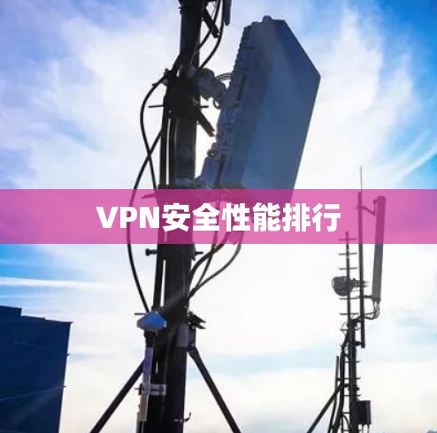VPN安全性能排行
