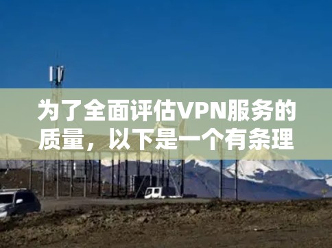 为了全面评估VPN服务的质量，以下是一个有条理的测试计划，涵盖了各个关键方面