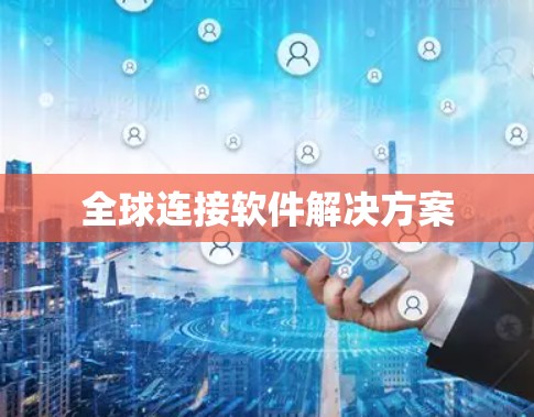 全球连接软件解决方案