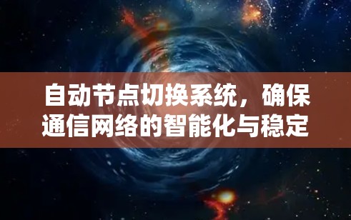 自动节点切换系统，确保通信网络的智能化与稳定性