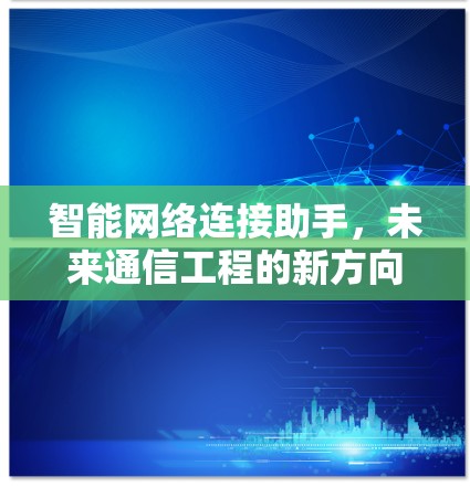 智能网络连接助手，未来通信工程的新方向