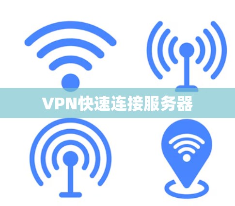 VPN快速连接服务器