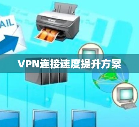 VPN连接速度提升方案