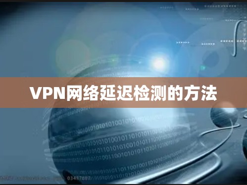 VPN网络延迟检测的方法