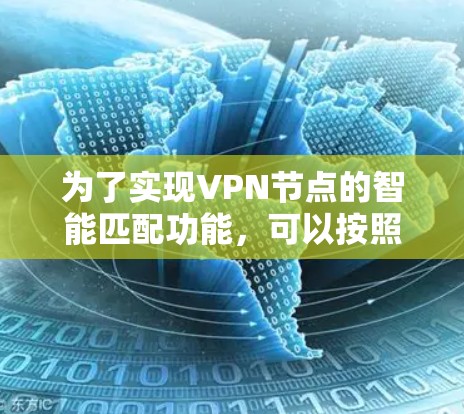 为了实现VPN节点的智能匹配功能，可以按照以下步骤进行