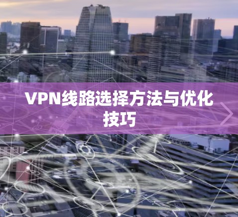 VPN线路选择方法与优化技巧
